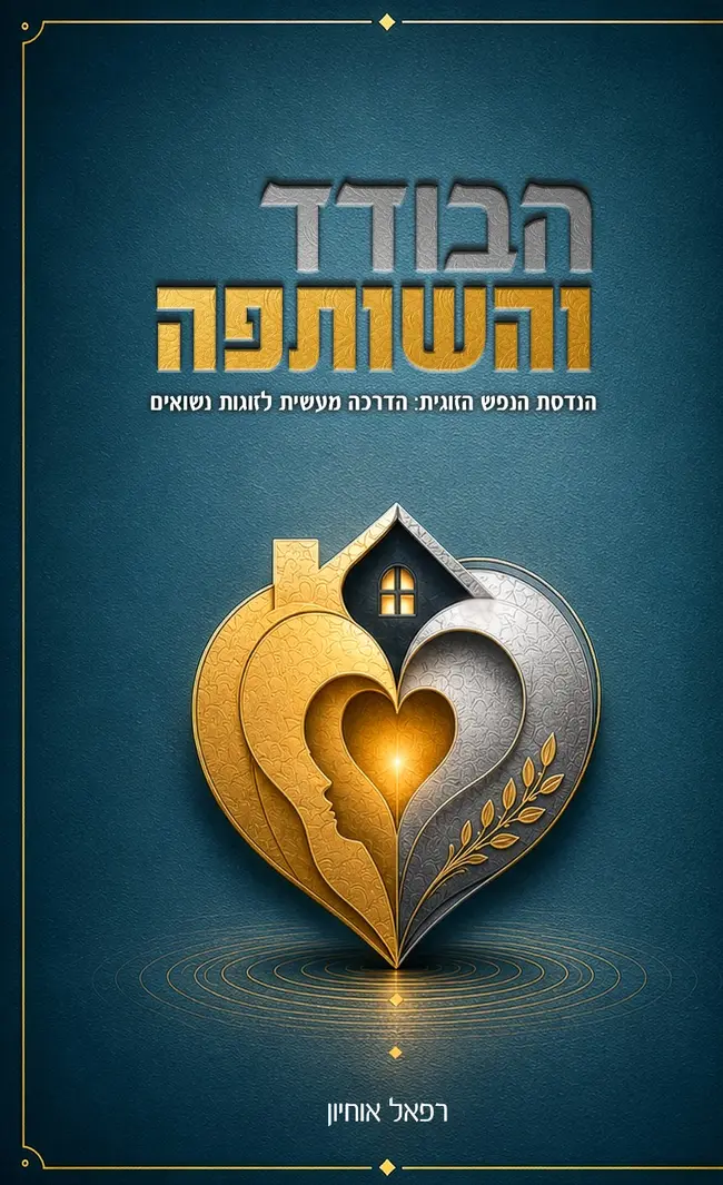 כריכת הספר הבודד והשותפה