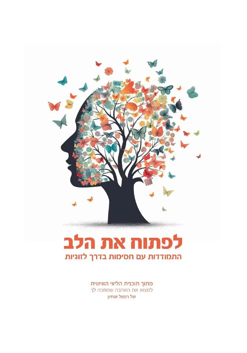 לפתוח את הלב — התמודדות עם חסימות בדרך לזוגיות